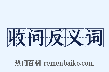 收问反义词是什么意思的图片